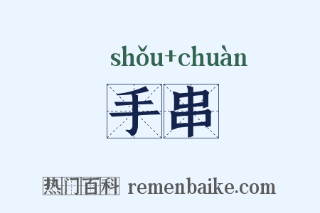 手串是什么意思的图片